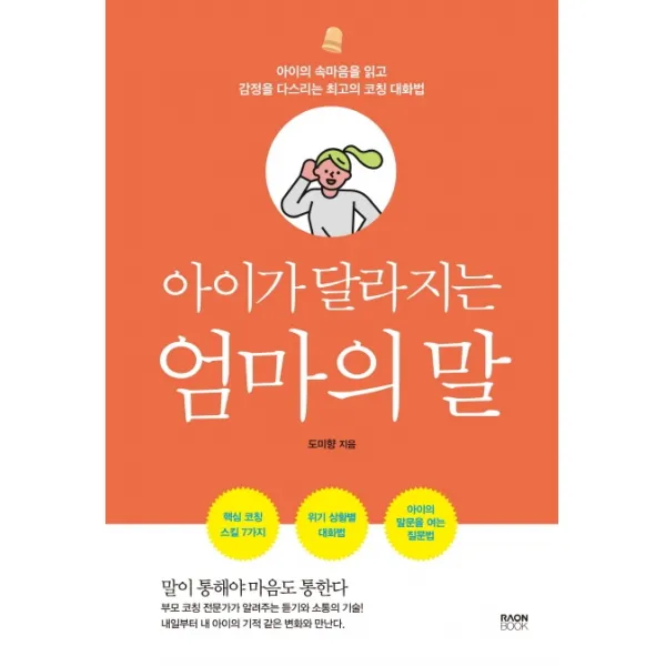 아이가 달라지는 엄마의 말:아이의 속마음을 읽고 감정을 다스리는 최고의 코칭 대화법, 라온북