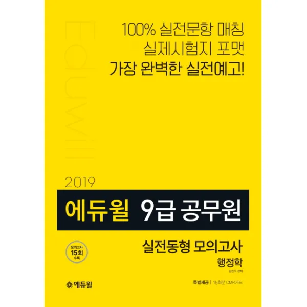 에듀윌 행정학 실전동형 모의고사(9급 공무원)(2019):모의고사 15회 수록