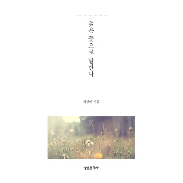 꽃은 꽃으로 말한다:최상만 시집, 방촌문학사