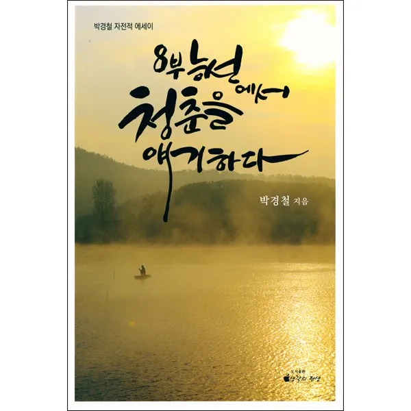8부 능선에서 청춘을 얘기하다 - 생각의탄생 박경철, 단품