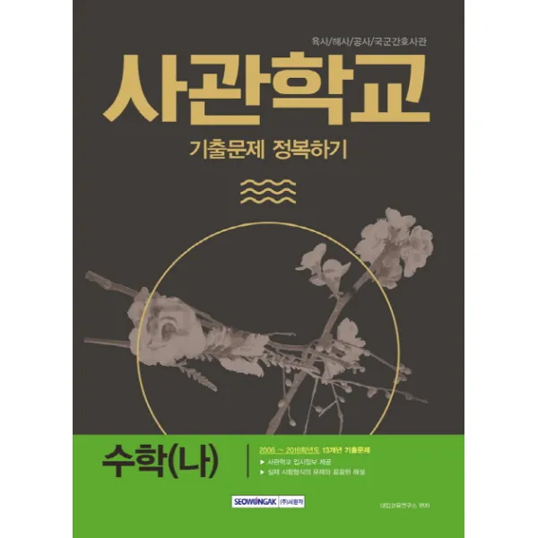 사관학교 기출문제 정복하기 수학(나)(2018):육사 해사 공사 국군간호사관, 서원각
