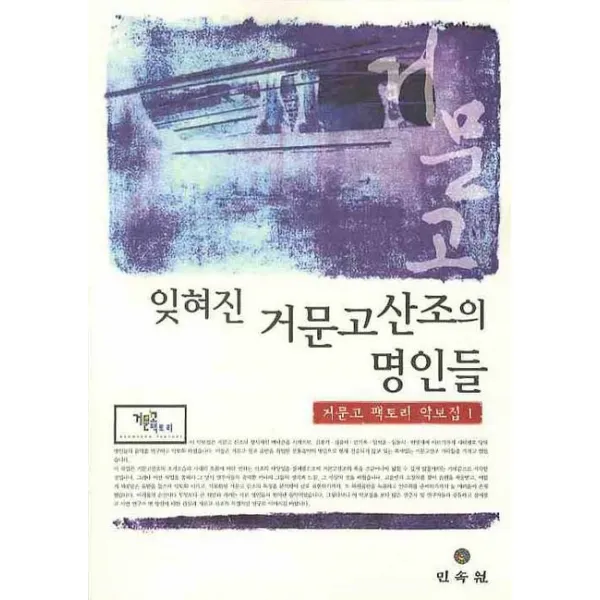 잊혀진 거문고 산조의 명인들, 민속원