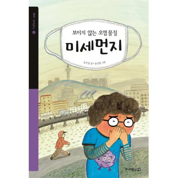 보이지 않는 오염물질 미세먼지 주니어김영사