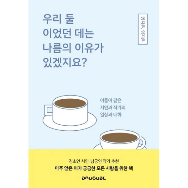 우리 둘이었던 데는 나름의 이유가 있겠지요?:이름이 같은 시인과 작가의 일상과 대화, 언유주얼, 임지은