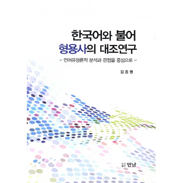 한국어와 불어 형용사의 대조연구:언어유형론적 분석과 관점을 중심으로, 만남