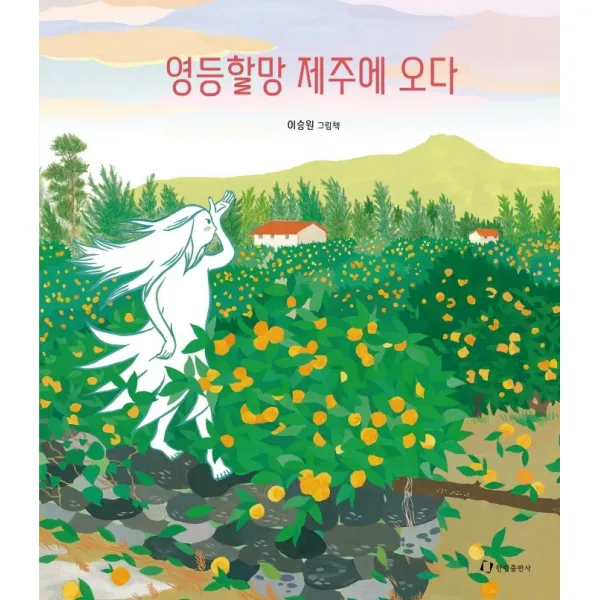 영등할망 제주에 오다, 한림출판사, 이승원