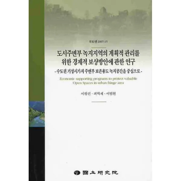 도시주변부 녹지지역의 계획적 관리를 위한 경제적 보상방안에 관한 연구:수도권 기성시가지 주변부 보존용도 녹지공간을 중심으로, 국토연구원