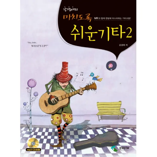 강경애의 미치도록 쉬운 기타. 2:MR과 함께 한방에 마스터하는 기타교본, 삼호ETM