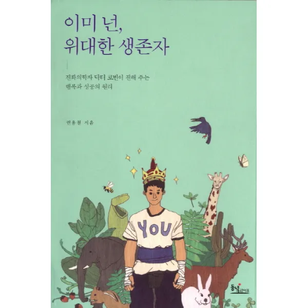 이미 넌 위대한 생존자:진화의학자 닥터 로빈이 전해 주는 행복과 성공의 원리, 동녘라이프