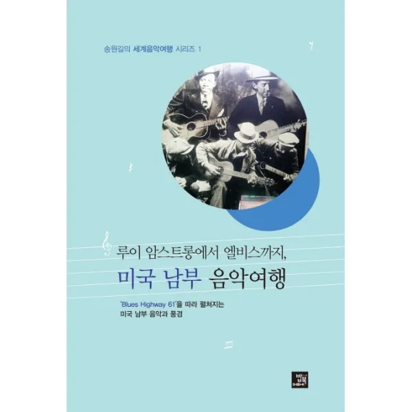 루이 암스트롱에서 엘비스까지, 미국 남부 음악여행, 밥북