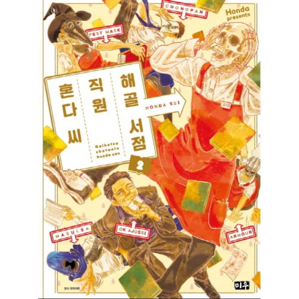 해골 서점직원 혼다 씨. 2, 미우