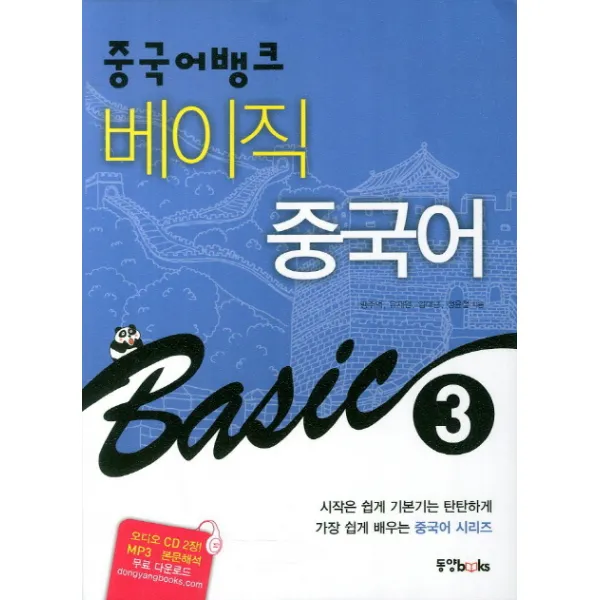 중국어뱅크 베이직 중국어. 3, 동양북스