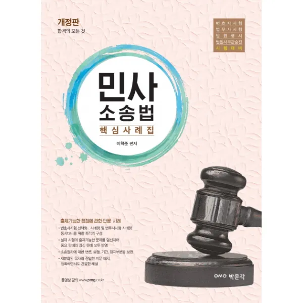 민사소송법 핵심사례집, 박문각