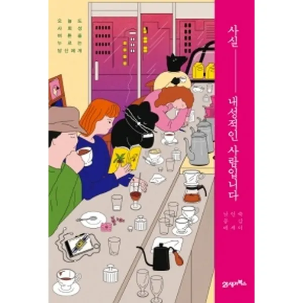 21세기북스 사실 내성적인 사람입니다