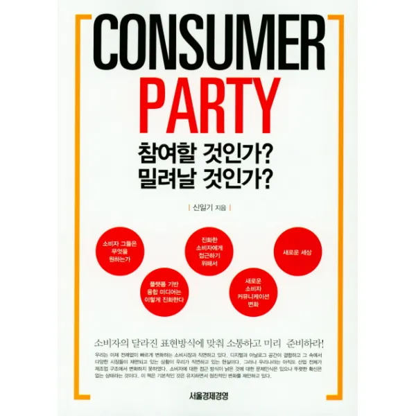 Consumer Party: 참여할 것인가? 밀려날 것인가?:소비자의 달라진 표현방식에 맞춰 소통하고 미리 준비하라!, 서울경제경영
