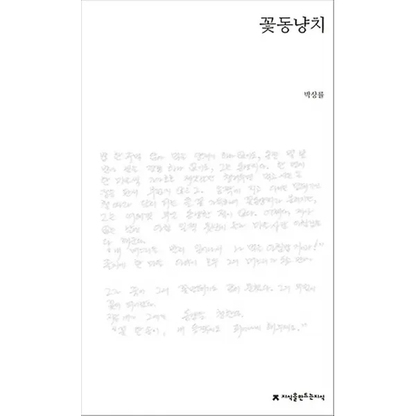 꽃동냥치, 지식을만드는지식(지만지)