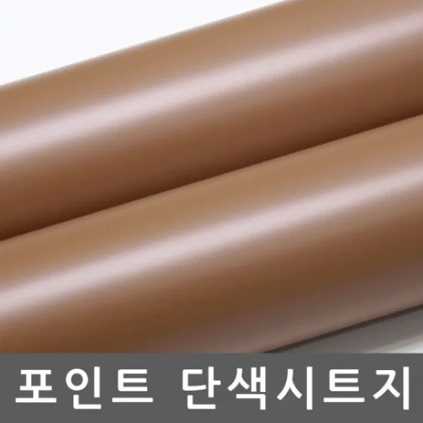 46 블랙스웩 (Black-Swag) / 단색시트지 옥내광고용 샌디브라운 W2B-CSH1211 1m x 1m 인테리어스티커 거실포인트벽지 북유럽시트지 일반시트지