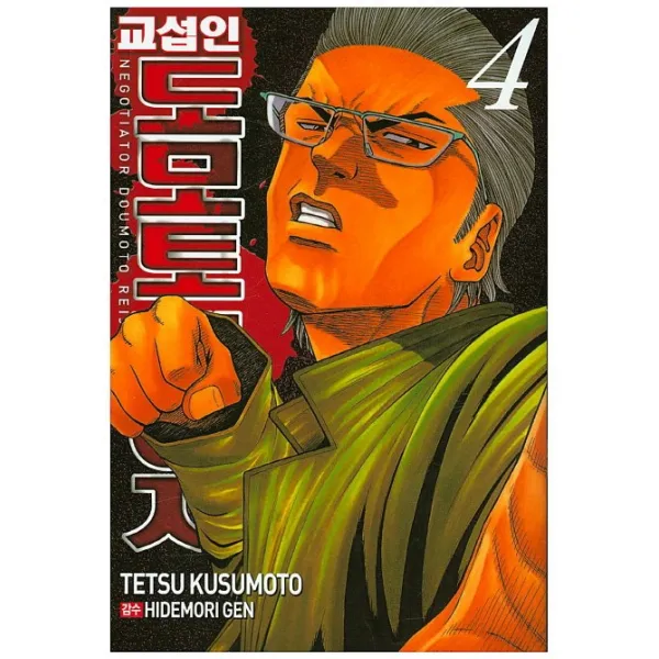 교섭인 도모토 레이지 4, 서울문화사
