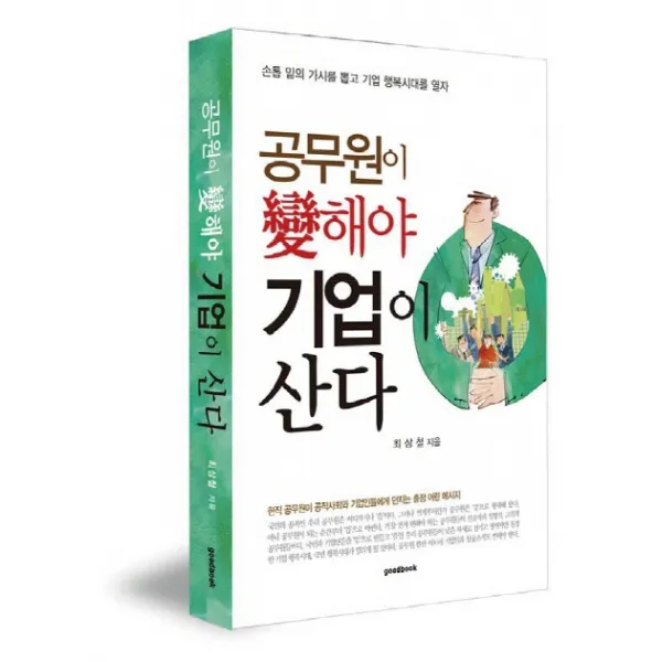 공무원이 변해야 기업이 산다:현직 공무원이 공직사회와 기업인들에게 던지는 충정 어린 메시지, 굿북