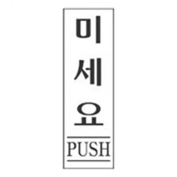 [10개묶음 할인]표지판 1301 미세요 안내판 문구 표시 간판 WJF-3498 표시판 안내판 신장개업 발판