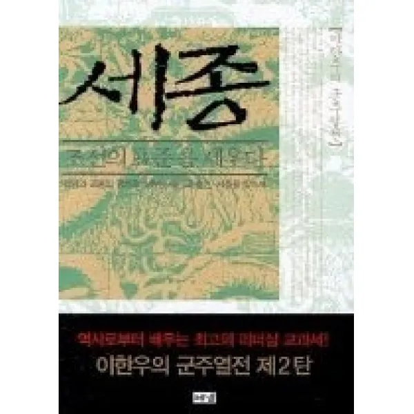 [개똥이네][중고-상] 세종 - 조선의 표준을 세우다 (이한우 군주열전2)