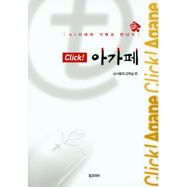 Click 아가페:e - 시대의 기독교 만나기, 북코리아