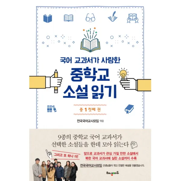 국어 교과서가 사랑한 중학교 소설읽기 중1: 첫째권, 해냄에듀