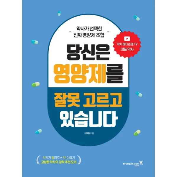 약사가 선택한 진짜 영양제 조합 당신은 영양제를 잘못 고르고 있습니다, 영진닷컴, 장무현