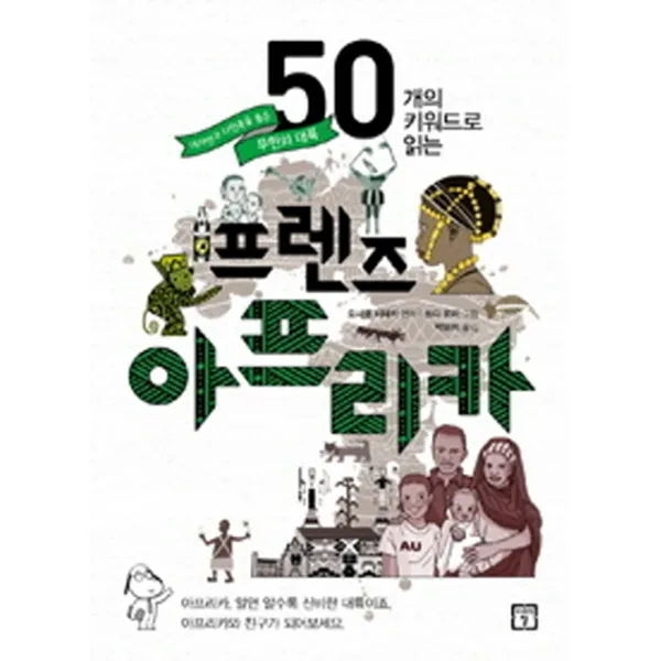 50개의 키워드로 읽는 프렌즈 아프리카:대자연과 다민족을 품은 무한의 대륙, 미래의창