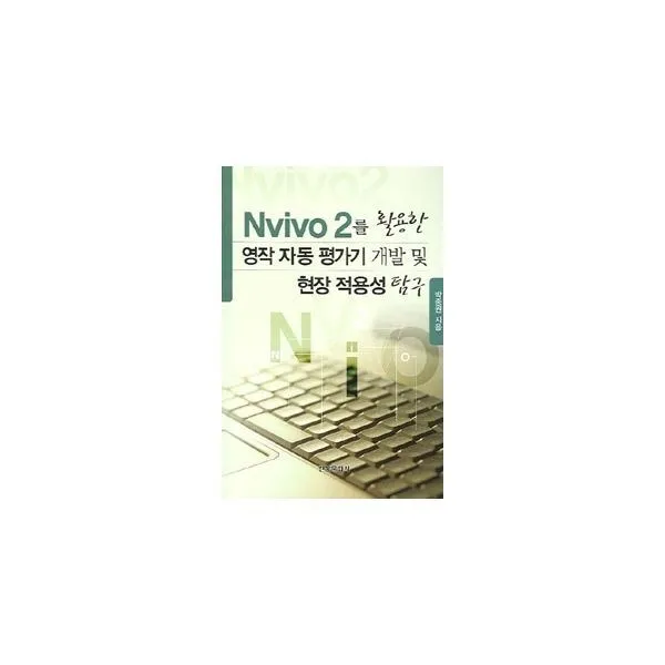 밀크북_2 Nvivo 2를 활용한 영작 자동 평가기 개발 및 현장 적용성 탐구, One color | One Size@1