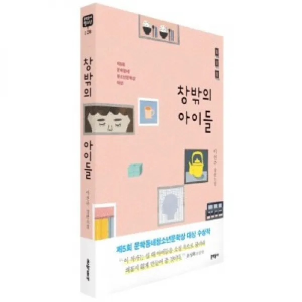 창밖의 아이들, 문학동네