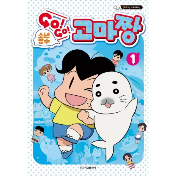 소년장수 GOGO 고마짱. 1, 학산문화사