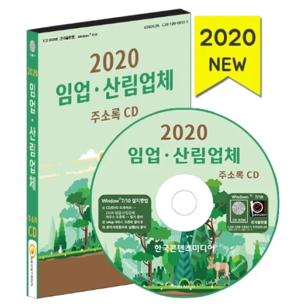 임업·산림업체 주소록(2020)(CD), 한국콘텐츠미디어