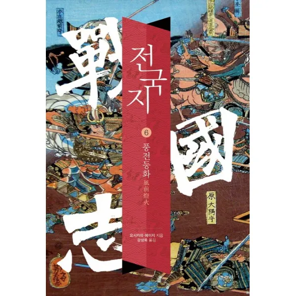 전국지. 6: 풍전등화, 문예춘추사