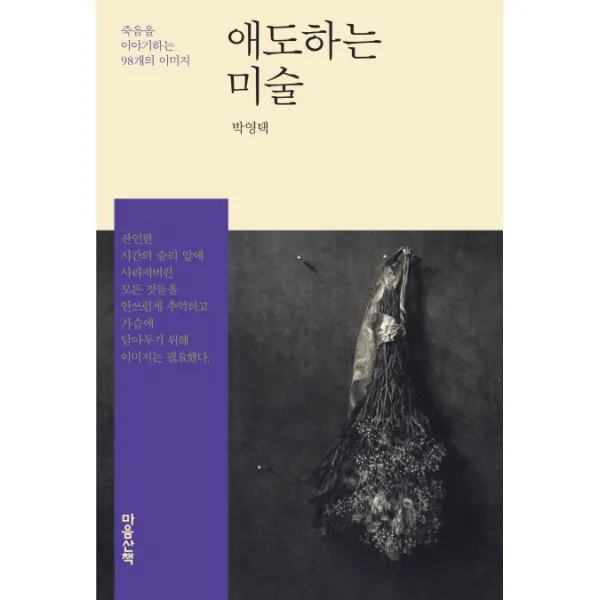 애도하는 미술:죽음을 이야기하는 98개의 이미지, 마음산책