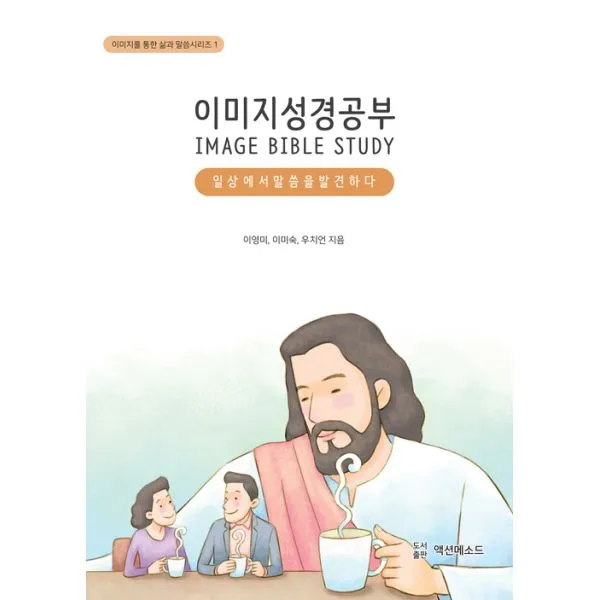 이미지성경공부 : 일상에서 말씀을 발견하다, 액션메소드