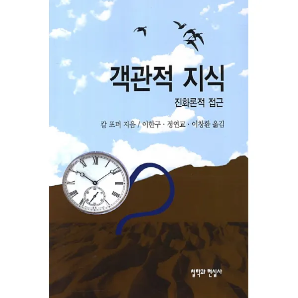 객관적 지식: 진화론적 접근, 철학과현실사