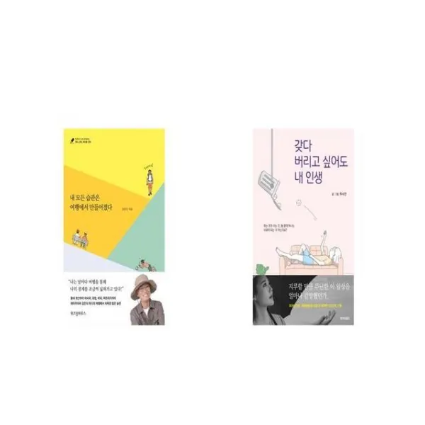 내 모든 습관은 여행에서 만들어졌다 + 갖다 버리고 싶어도 내 인생 [세트상품]