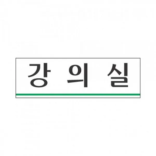 표지판 3932 강의실, 마음담터 쿠팡 본상품선택