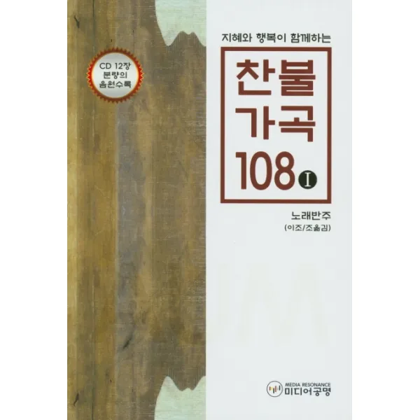 지혜와 행복이 함께하는 찬불가곡 108. 1: 노래반주, 미디어공명