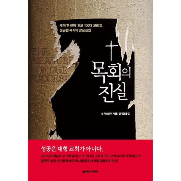 목회의 진실:개척 후 전미 100대 교회로 성공한 목사의 양심선언, 넥서스CROSS
