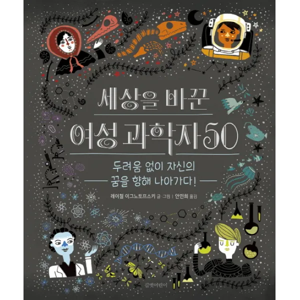 세상을 바꾼 여성 과학자 50:두려움 없이 자신의 꿈을 향해 나아가다!, 길벗어린이