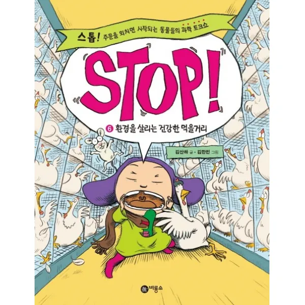 STOP! 스톱 6 : 환경을 살리는 건강한 먹을거리, 비룡소