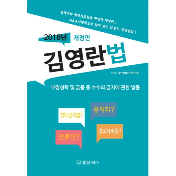 김영란법(2018년):부정청탁 및 금품 등 수수의 금지에 관한 법률, 법문북스