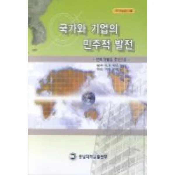 국가와 기업의 민주적 발전, 충남대학교출판부
