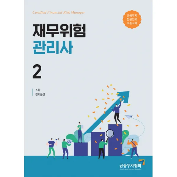 재무위험관리사. 2 2019 :스왑 장외옵션 금융투자협회