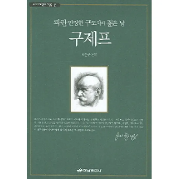 구제프:파란 만장한 구도자의 젊은 날, 하남출판사