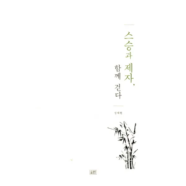 스승과 제자 함께 걷다 조계종출판사