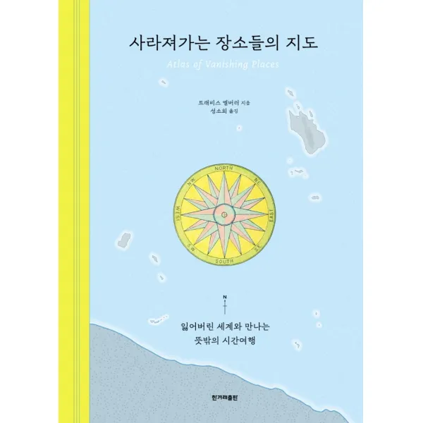 사라져가는 장소들의 지도:잃어버린 세계와 만나는 뜻밖의 시간여행, 트래비스 엘버러, 한겨레출판사