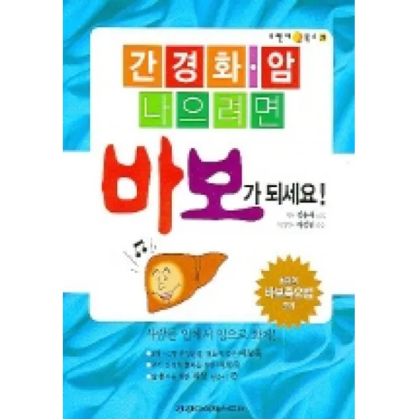 간경화 암 나으려면 바보가 되세요, 건강다이제스트사